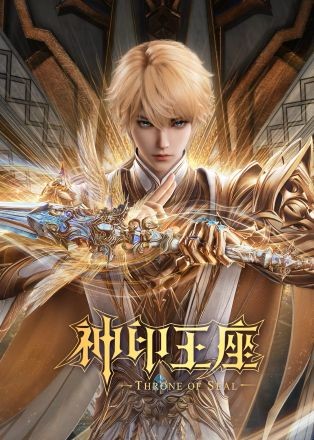 Thần Ấn Vương Tọa