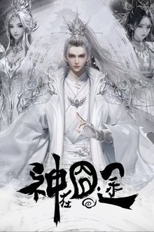 Thần Tại Quýnh Đồ